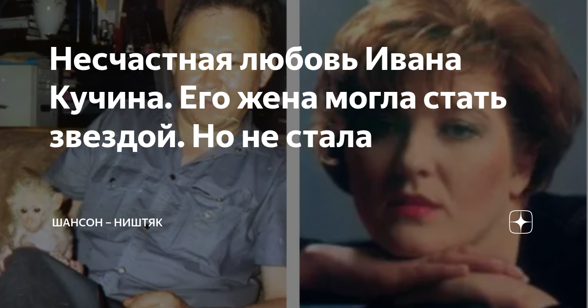 Несчастная любовь Ивана Кучина. Его жена могла стать звездой. Но не ...