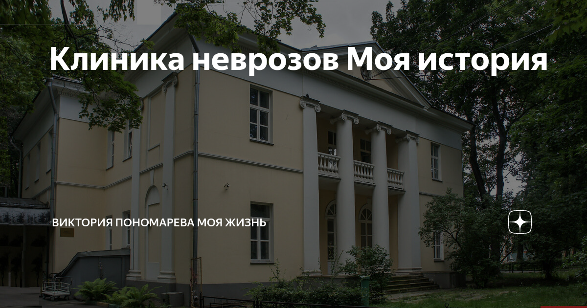 Клиника неврозов фото