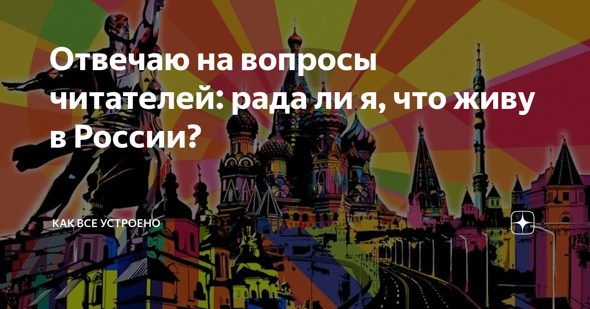 Отвечаю на вопросы читателей: рада ли я, что живу в России? | Как Все ...