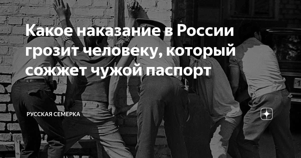 Какое наказание в России грозит человеку, который сожжет чужой паспорт ...