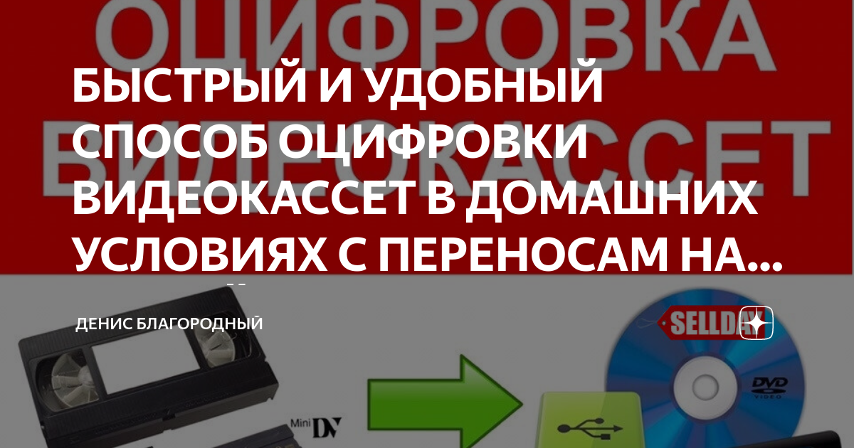 Оцифровка видеокассет в Одинцово