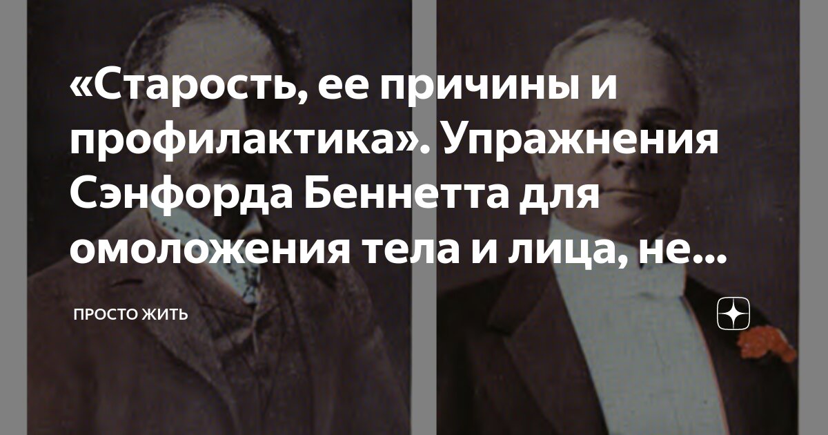Старость ее причина и профилактика. Упражнения Сэнфорда Беннетта. «Старость, ее причины и профилактика». Упражнения Сэнфорда Беннетта. Сэнфорд Беннетт упражнения для омоложения тела и лица. Книга Сэнфорда Беннета старость её причины и профилактика