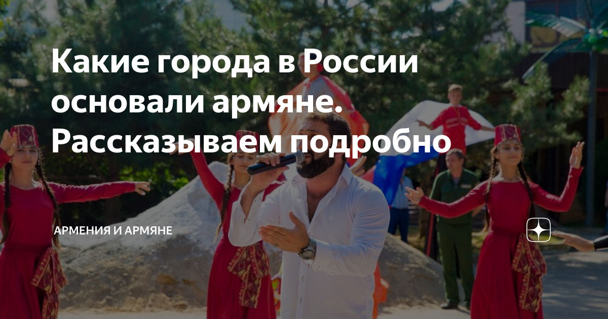 Какие города в России основали армяне. Рассказываем подробно | Армения ...