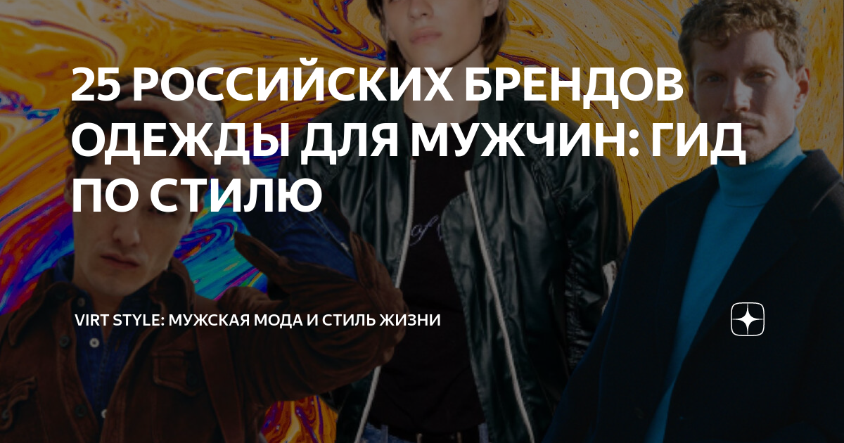 25 РОССИЙСКИХ БРЕНДОВ ОДЕЖДЫ ДЛЯ МУЖЧИН: ГИД ПО СТИЛЮ | Virt Style ...