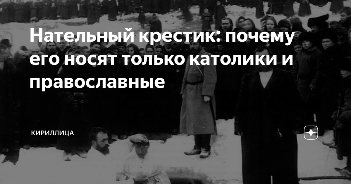 Нательный крестик: почему его носят только католики и православные ...