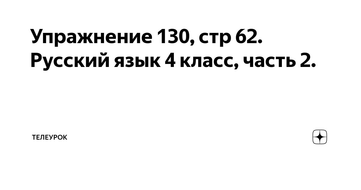 Упражнение 130, стр 62. Русский язык 4 класс, часть 2. | ТЕЛЕурок | Дзен