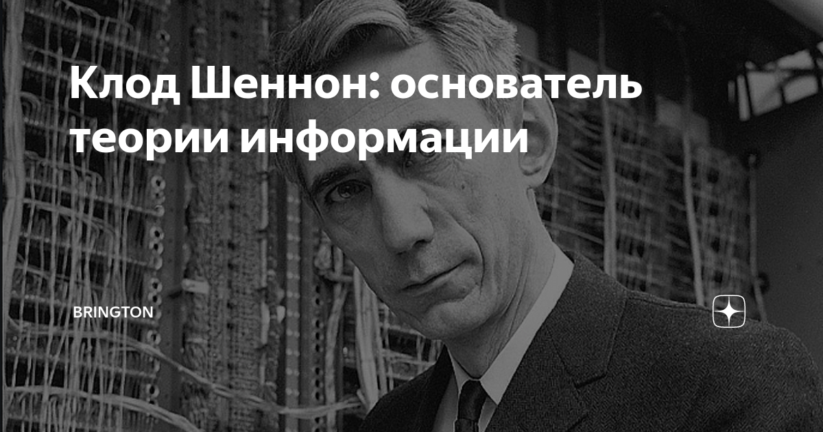 Клод Шеннон: основатель теории информации | Brington | Дзен