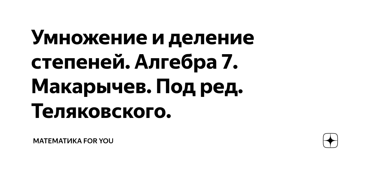 Умножение и деление степеней 7 класс макарычев. Умножение и деление степеней 7 класс макарычев