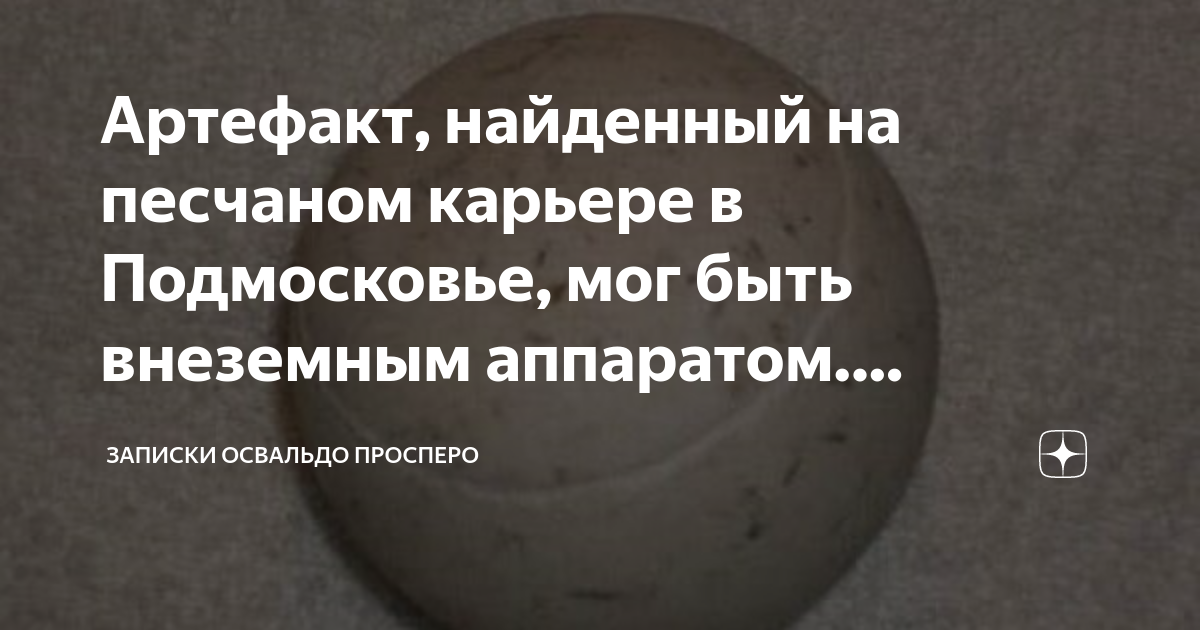 Артефакт, найденный на песчаном карьере в Подмосковье, мог быть ...