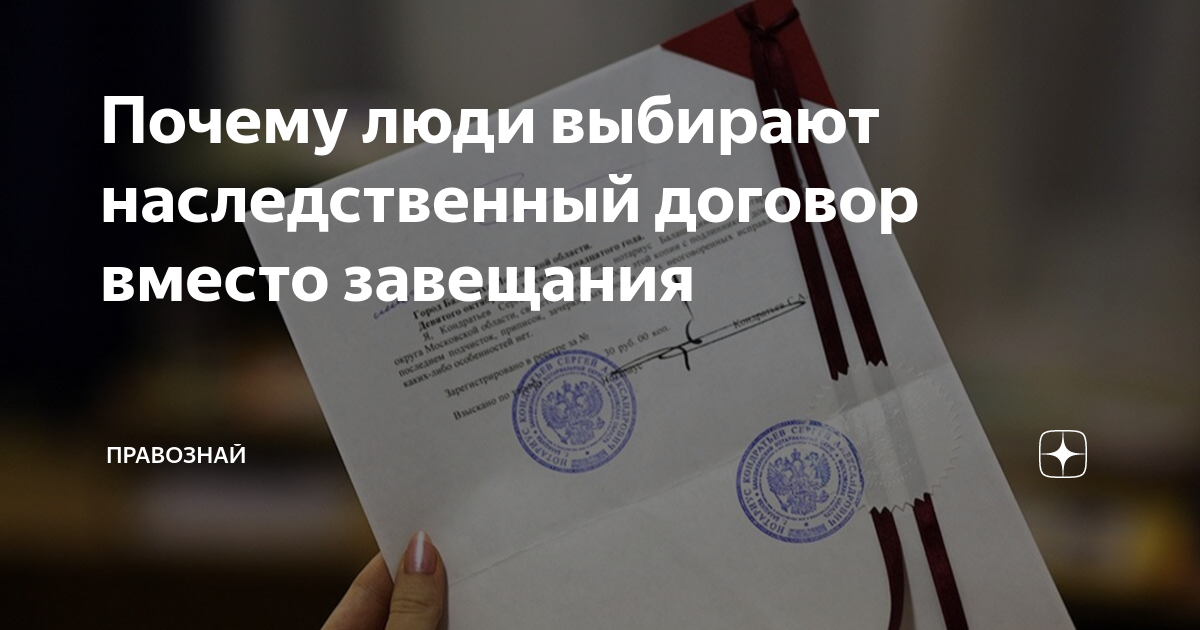 Почему люди выбирают наследственный договор вместо завещания ...
