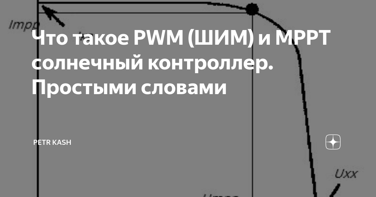 Что такое PWM (ШИМ) и MPPT солнечный контроллер. Простыми словами ...