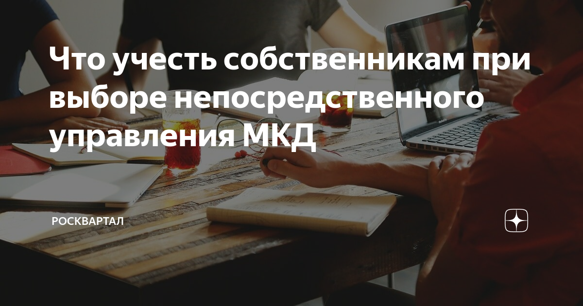 Что учесть собственникам при выборе непосредственного управления МКД ...