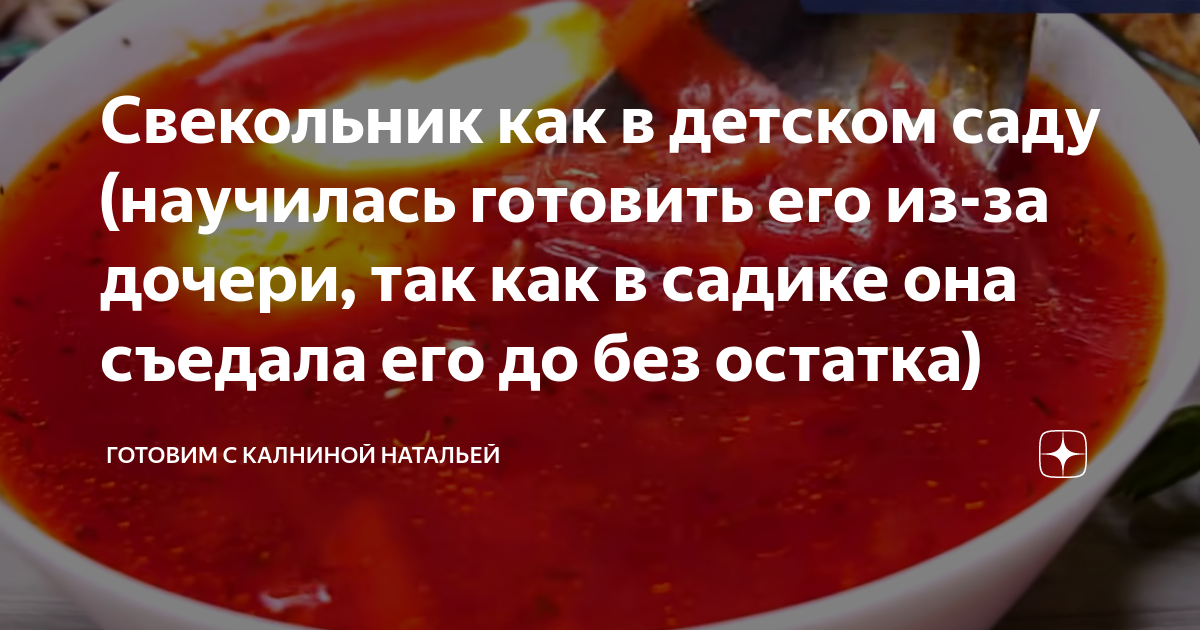 Свекольник как в детском саду рецепт. День супа в детском саду. Калнина Наталья рецепт.