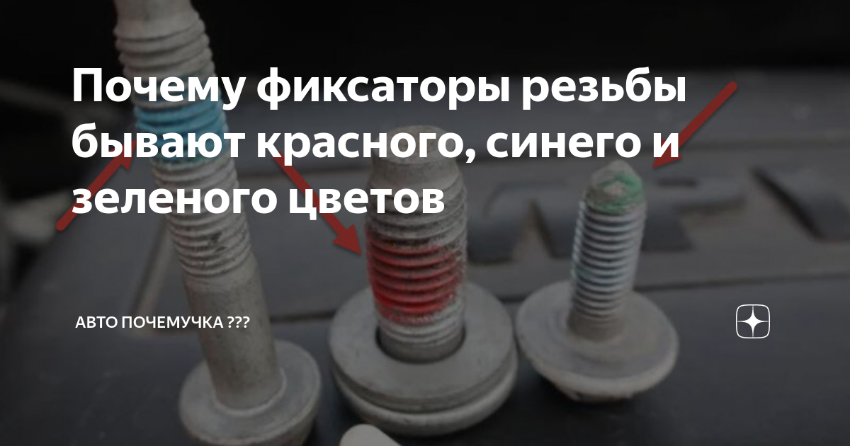 Почему фиксаторы резьбы бывают красного, синего и зеленого цветов ...