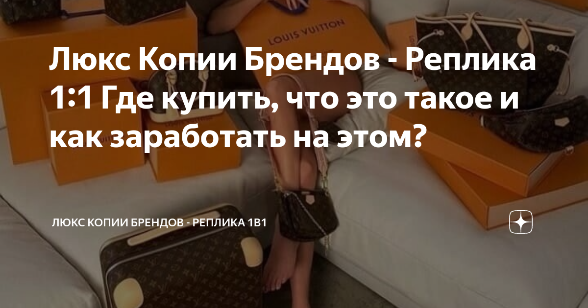 Люкс Копии Брендов - Реплика 1:1 Где купить, что это такое и как ...