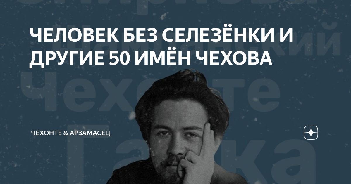 Подпись Чехова рассказа человек без селезенки. Чехов без селезенки