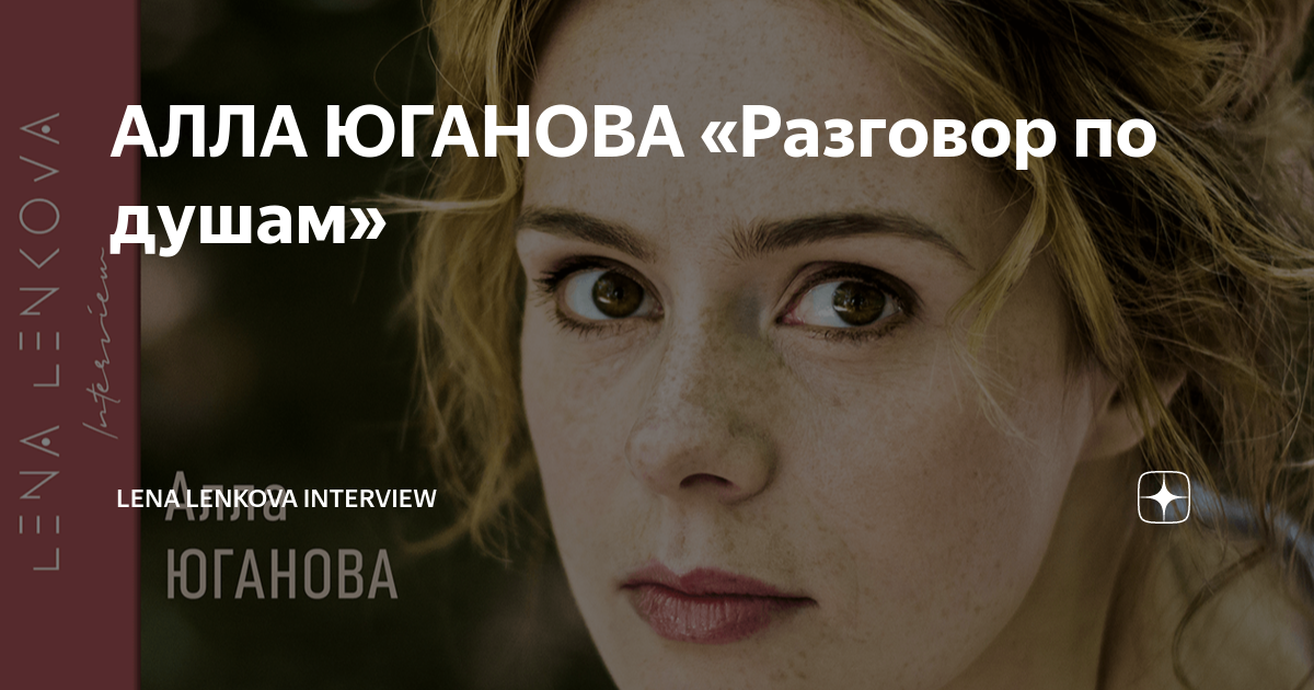 АЛЛА ЮГАНОВА «Разговор по душам» | Lena Lenkova Interview | Дзен