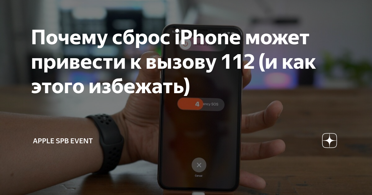 Почему сброс iPhone может привести к вызову 112 (и как этого избежать ...