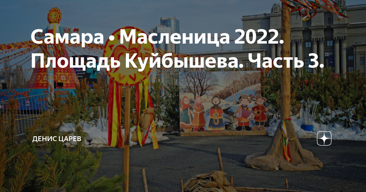Проводы зимы в Самаре на пл Куйбышева