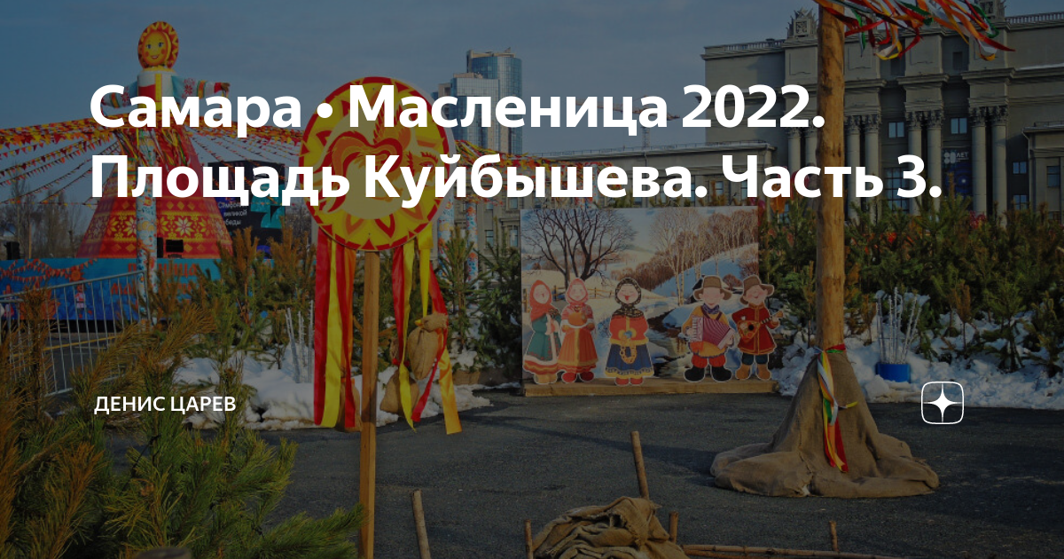 Масленица в самаре мероприятия 2024