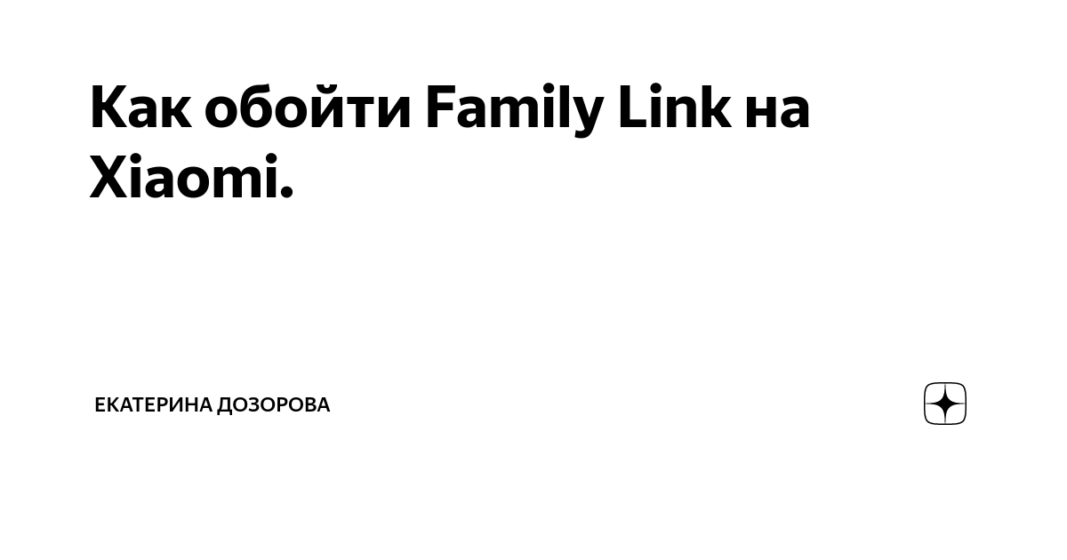 Как настроить и использовать Google Family Link для Android Инструкции Android Д