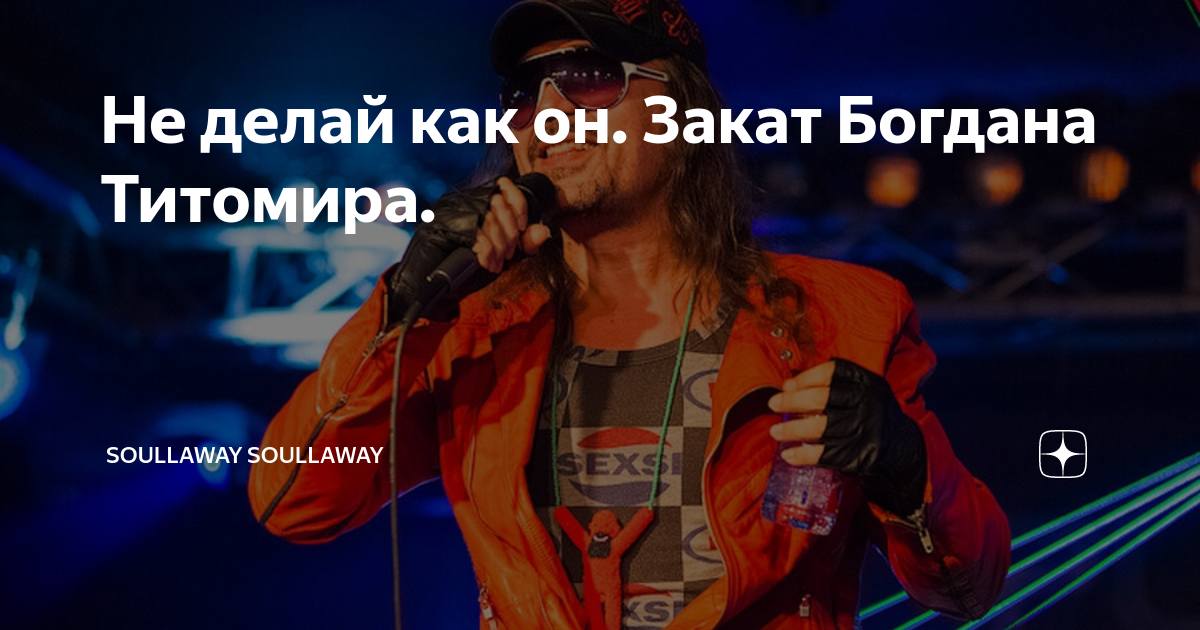 Национальность богдана титомира