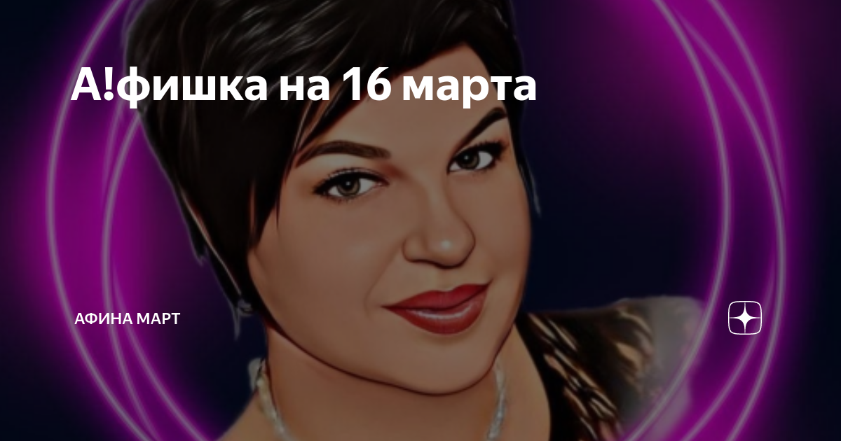 А фишка афина март. Энергия бизнеса. Афина март астролог дзен. А фишка афина март. Афина март астролог дзен.