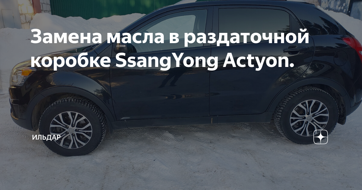 Замена масла в двигатиле (ДВС) ССАНГЙОНГ АКТИОН (SSANGYONG ACTYON) цена в СПб от р.