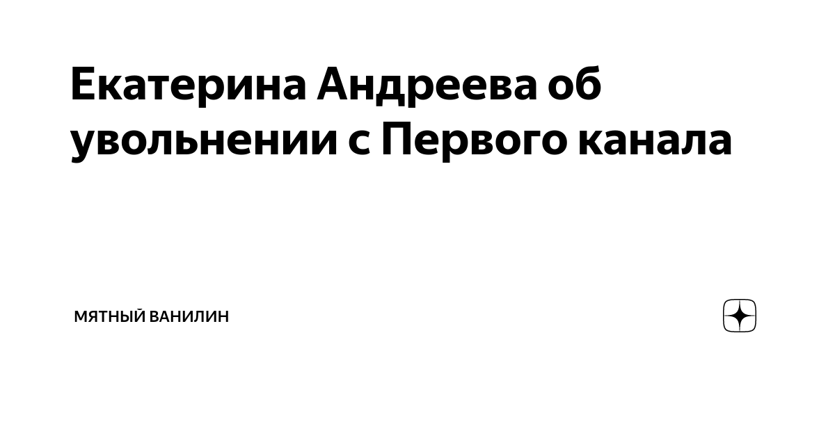 Екатерина Андреева прокомментировала скандал в прямом эфире Первого канала | STARHIT