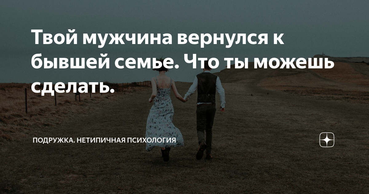 Вернется ли бывший. Возвращение мужчины после расставания. Парень вернется если. Парень вернется если. Парень вернется если.