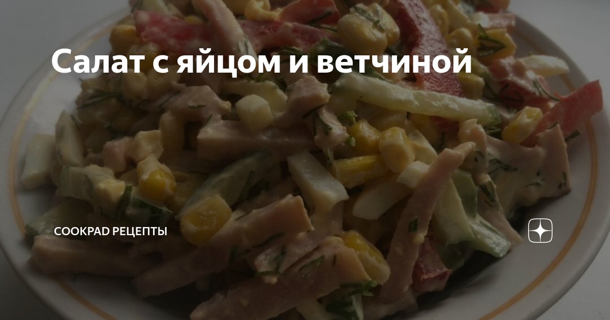 Салат с маринованным луком, яйцом и ветчиной