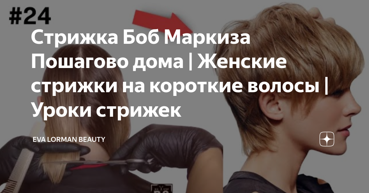 Омолаживающие Стрижки Кому за 30, 40, 50, 60 Пошагово дома | Уроки стрижек Пикси Боб | Стрижки 2023