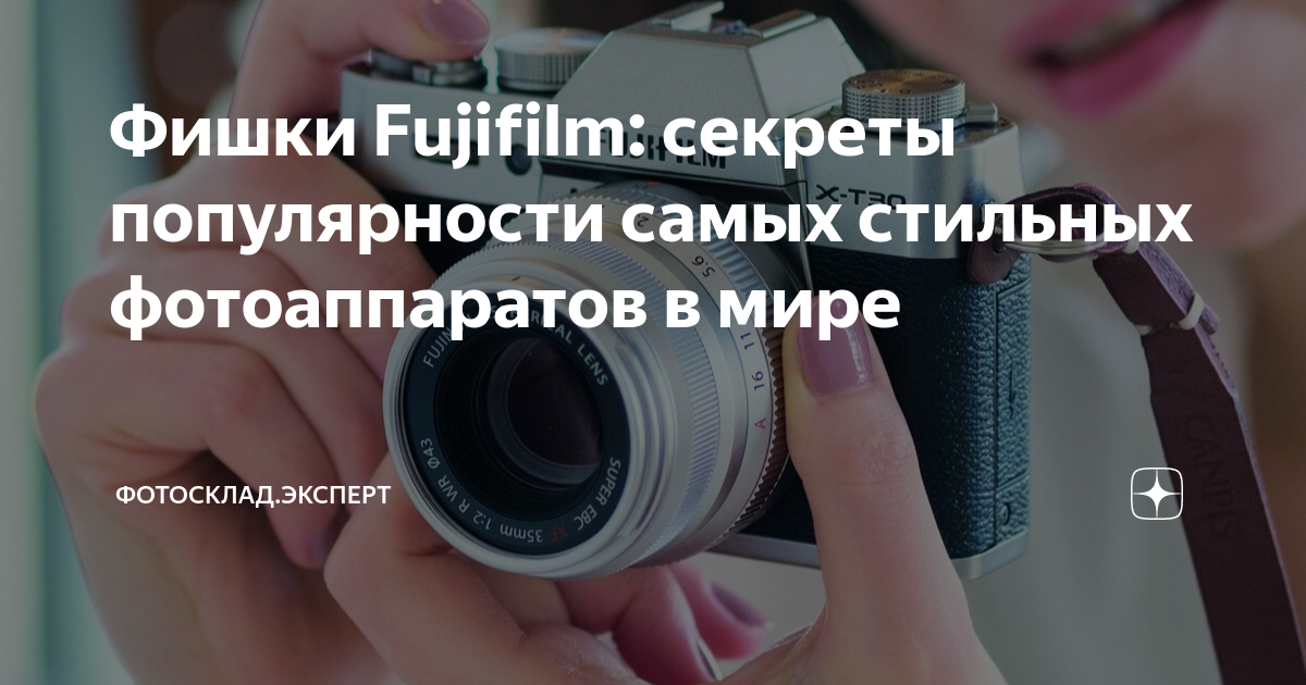Фишки Fujifilm: секреты популярности самых стильных фотоаппаратов в ...