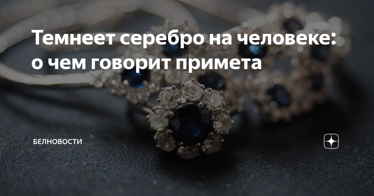 Из за чего чернеет серебро на шее. Серебро чернеет. Серебро которое не темнеет. Почему темнеет серебро. Потемнеет серебро померкнет золото текст Автор.