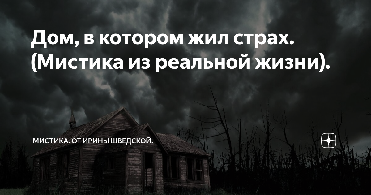 жила страха