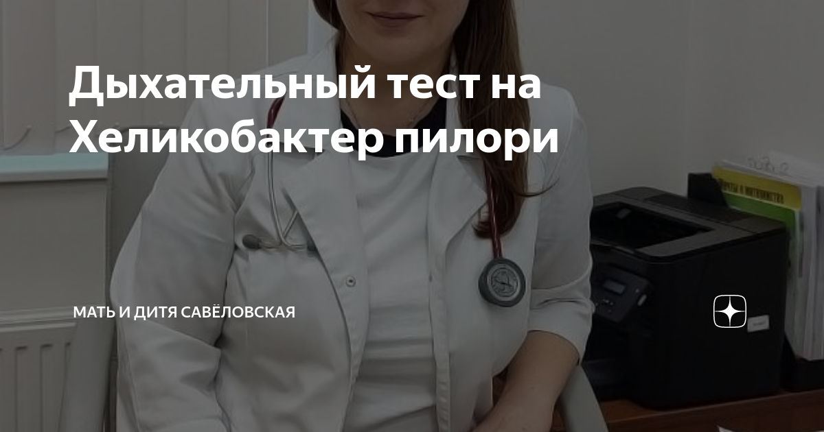 Дыхательный тест на Хеликобактер пилори | Мать и дитя Савёловская | Дзен