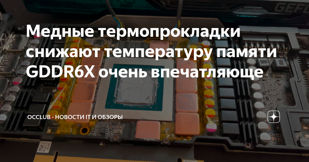 Медные термопрокладки снижают температуру памяти GDDR6X очень ...