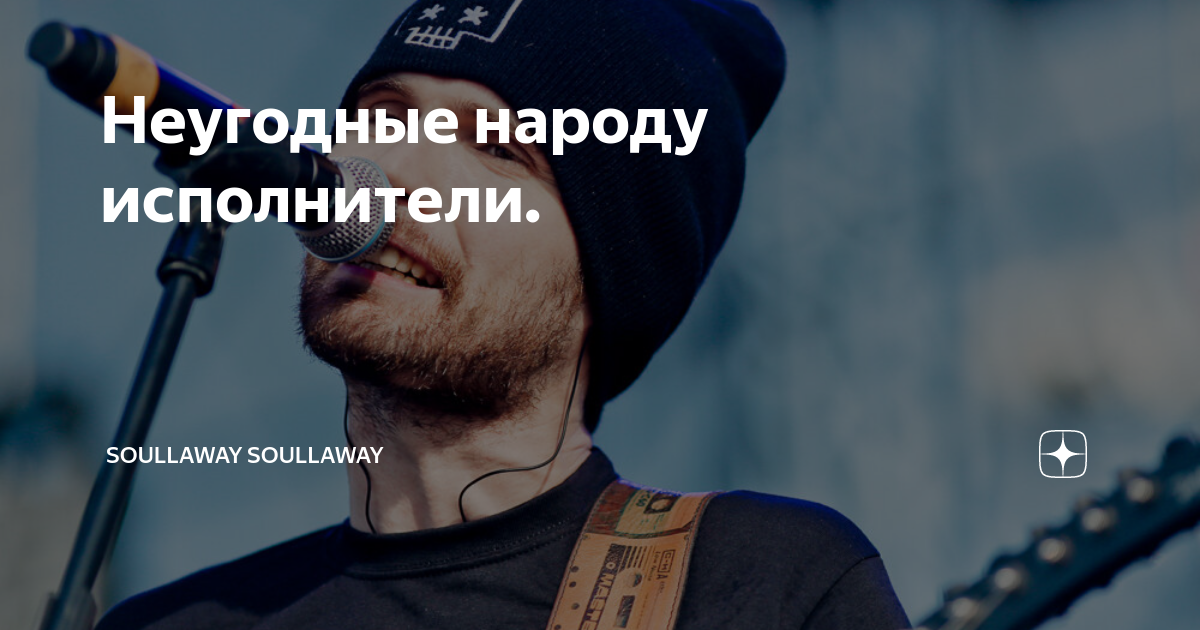 Неугодные народу исполнители. | soullaway soullaway | Дзен