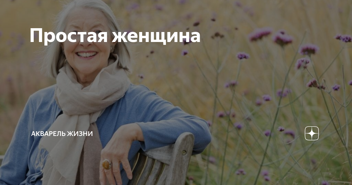 Простая женщина | Акварель жизни | Дзен