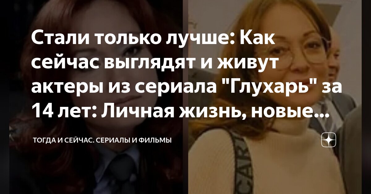 Стали только лучше: Как сейчас выглядят и живут актеры из сериала "Глухарь" за 1