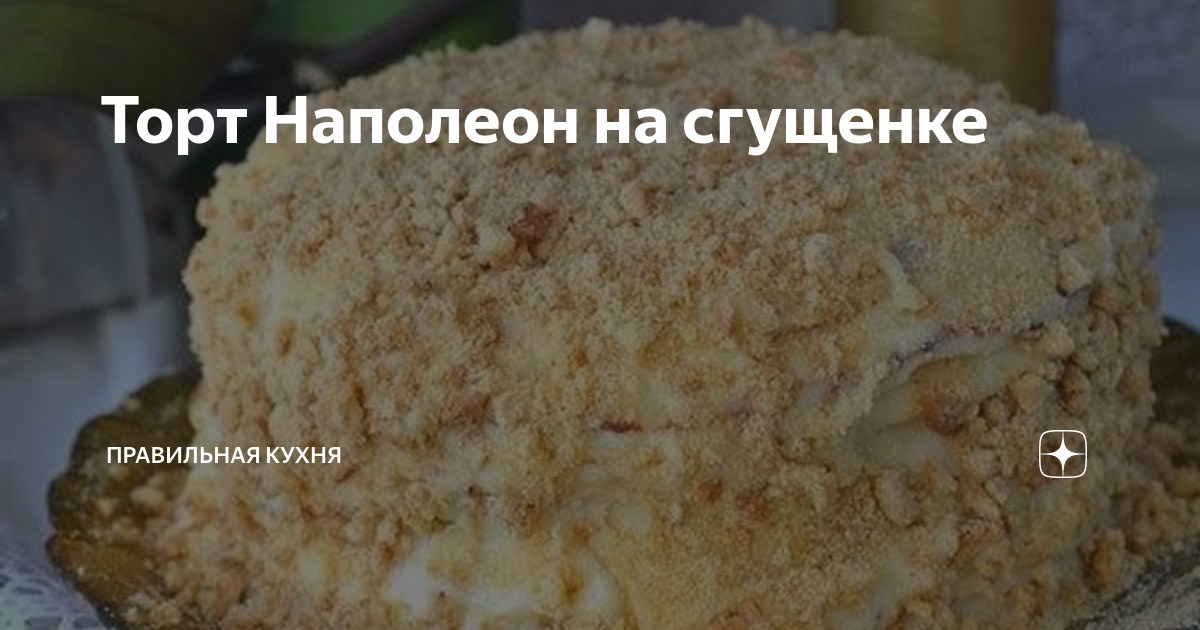 ТОП-10 рецептов крема со сгущенкой для бисквита и пропитки коржей