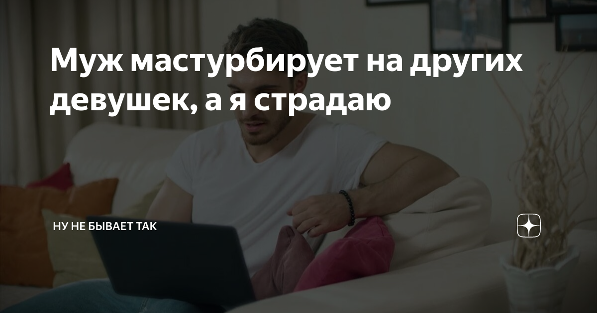 «Партнер мастурбирует»: стоит ли беспокоиться — разбор с сексологами