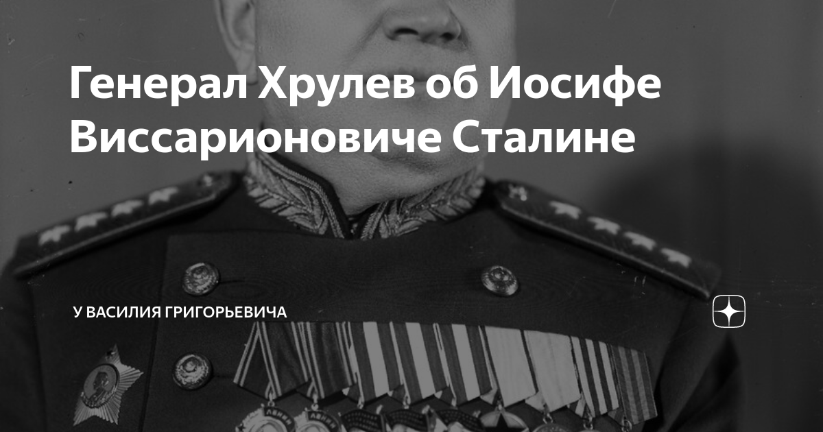 Генерал Хрулев об Иосифе Виссарионовиче Сталине | Клуб Отечественной ...