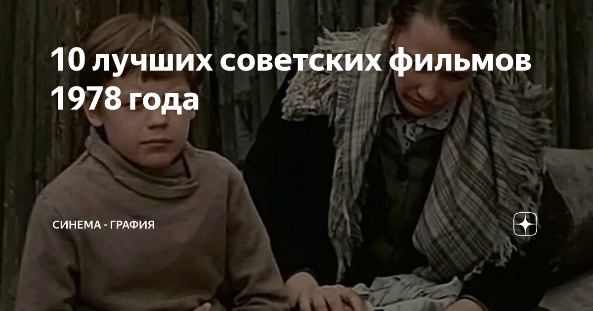 10 лучших советских фильмов 1978 года | Синема - графия | Дзен