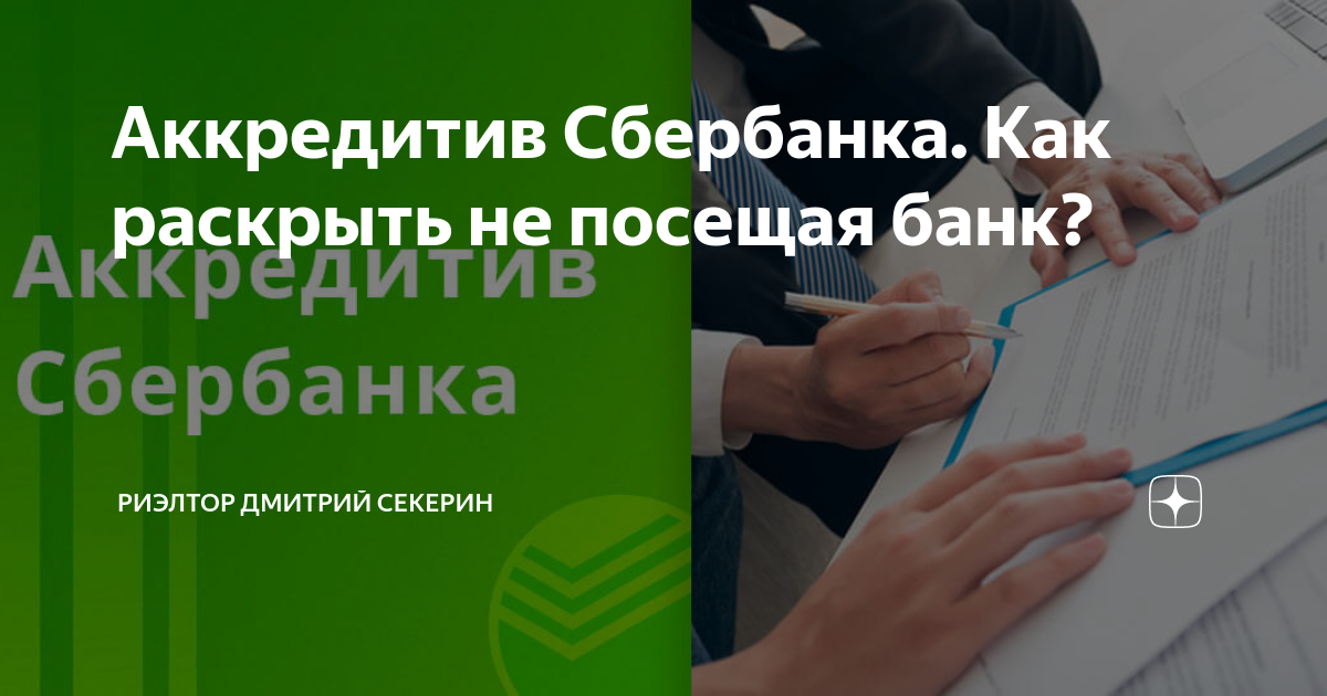 Аккредитив Сбербанка. Как раскрыть не посещая банк? | Риэлтор Дмитрий ...