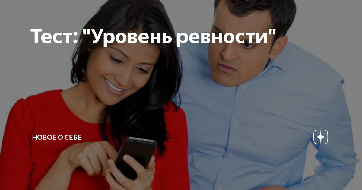 Проверка на ревность. Ревность мужчины. Ревность деструктивное чувство. Ревность скорпиона мужчины. Найди лекарства от ревности.