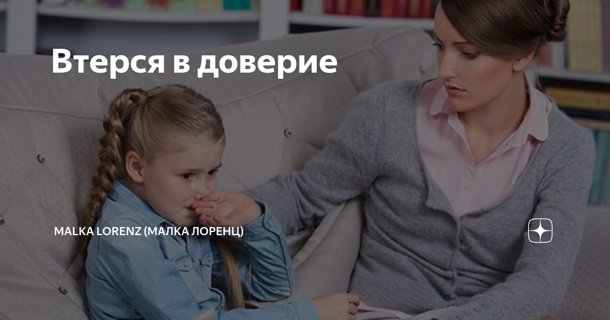 Втерся в доверие | Malka Lorenz (Малка Лоренц) | Дзен