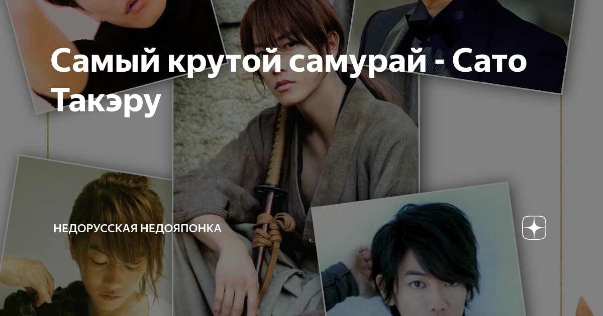 Самый крутой самурай - Сато Такэру | Недорусская Недояпонка | Дзен