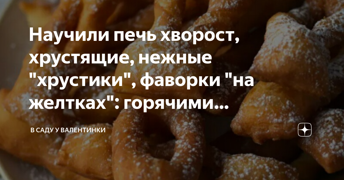 Домашний рассыпчатый хворост на молоке, пошаговый рецепт с фото от автора gastronom на ккал