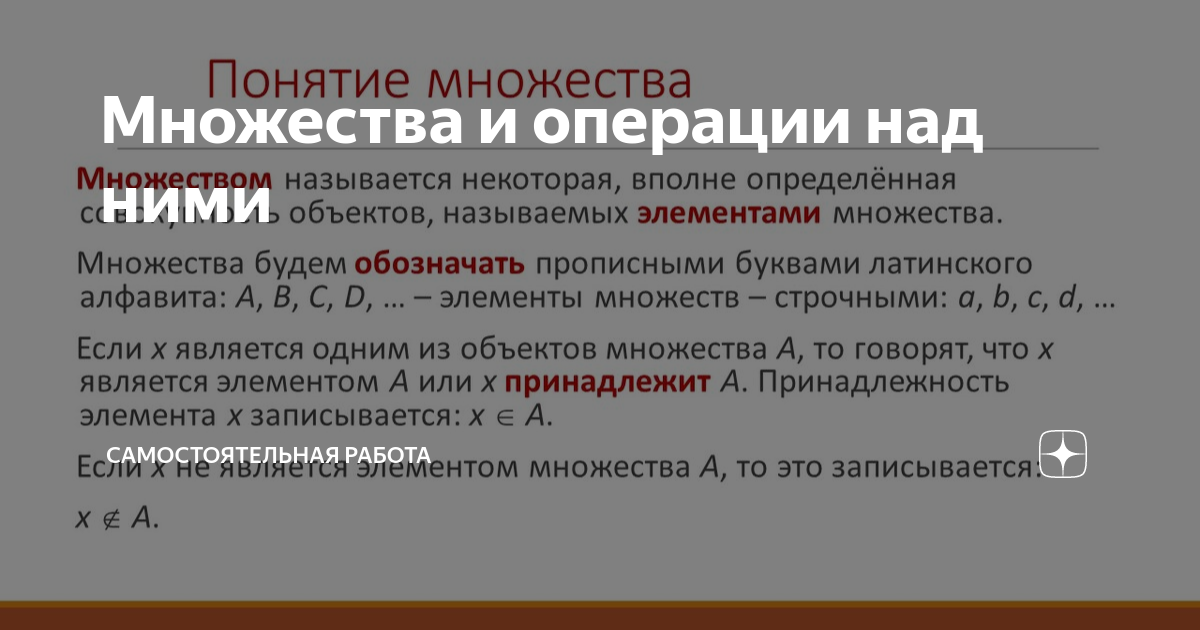 Множества и операции над ними 9 класс